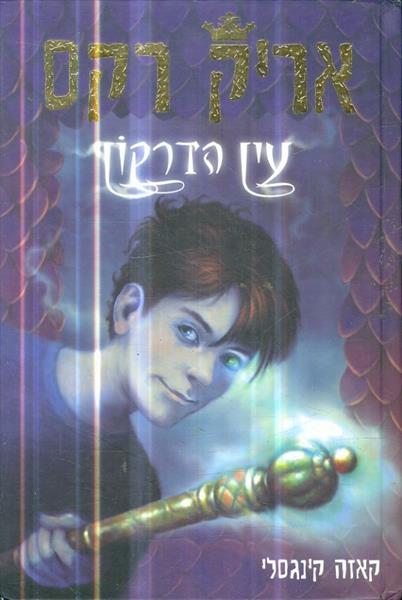 אריק רקס עין הדרקון