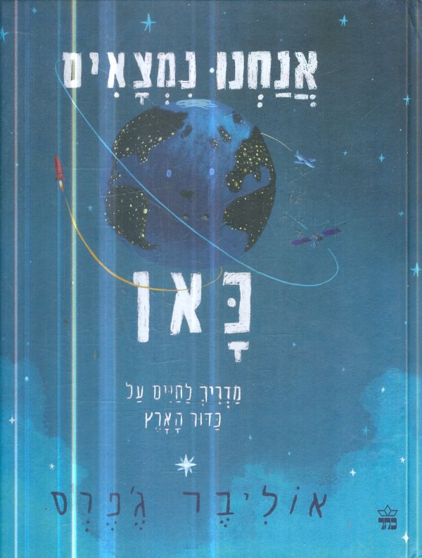 אנחנו נמצאים כאן מדריך לחיים על כדור הארץ