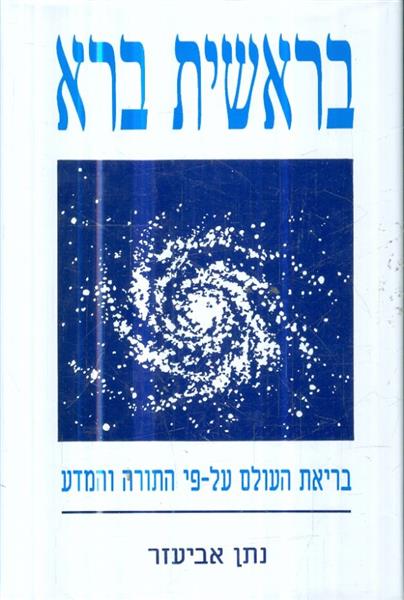 בראשית ברא בריאת העולם על פי התורה והמדע