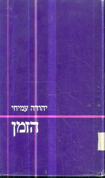 הזמן מאת יהודה עמיחי