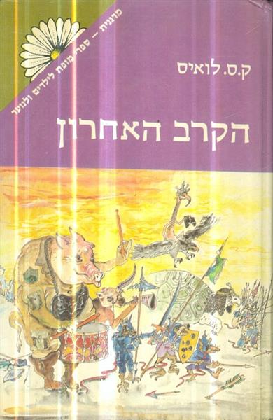 סיפורי ממלכת נרניה הקרב האחרון