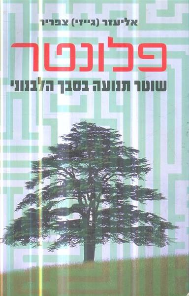 פלונטר שוטר תנועה בסבך הלבנוני