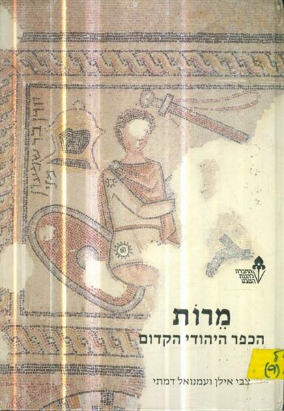 מרות הכפר היהודי הקדום