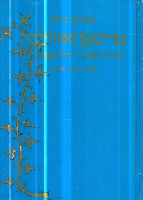 טריסטן ואיזולדה