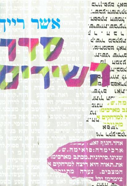 סדר השירים מאת אשר רייך כולל הקדשת המחבר