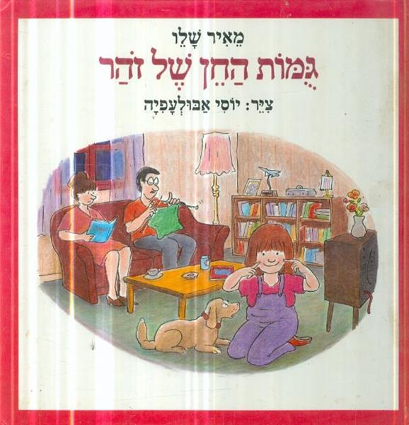 גמות החן של זהר