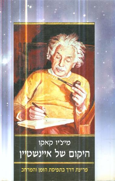 היקום של איינשטיין פריצת דרך בתפיסת הזמן והמרחב