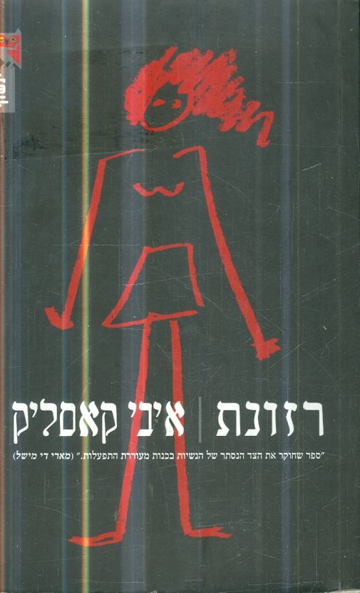 רזונת