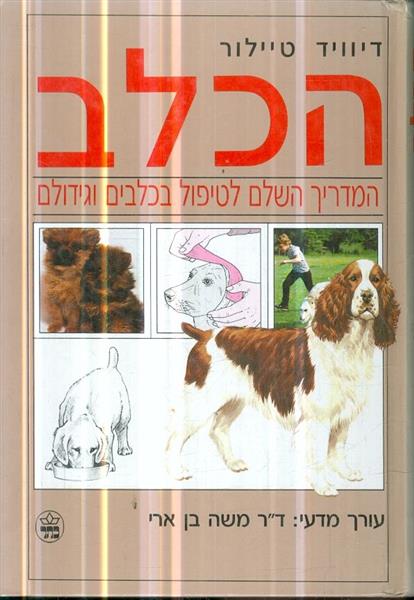 הכלב המדריך השלם לטיפול בכלבים וגידולם