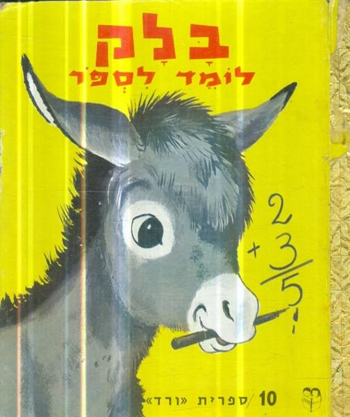 בלק לומד לספר הוצאת עמוס ספרית ורד 10