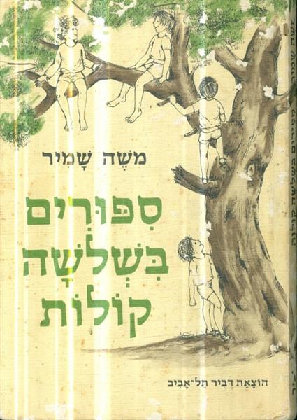 ספורים בשלשה קולות