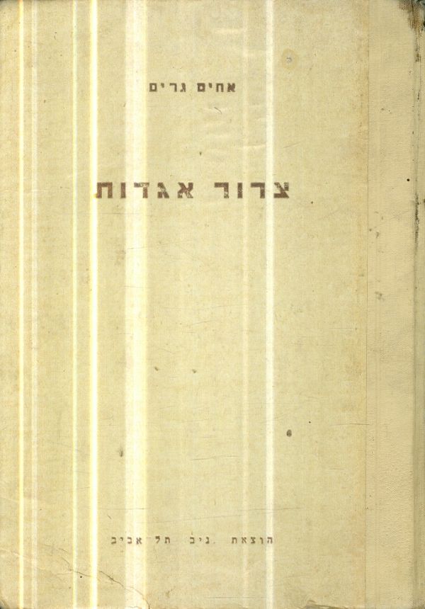 צרור אגדות מאת אחים גרים