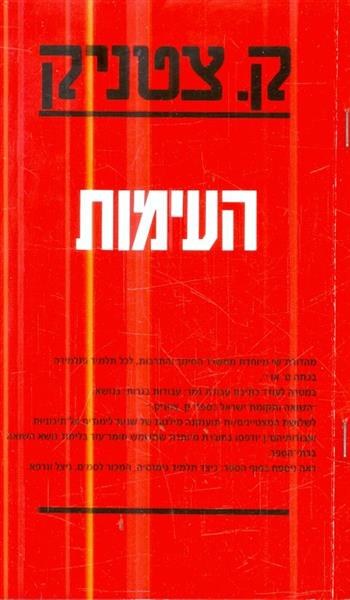העימות