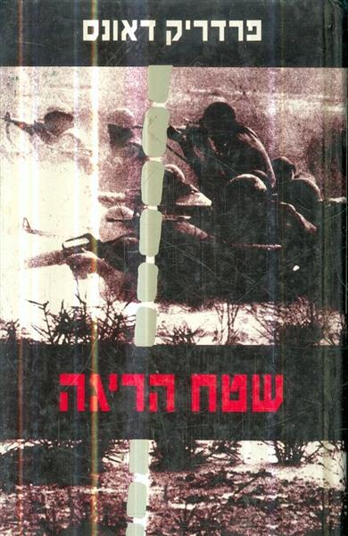 שטח הריגה