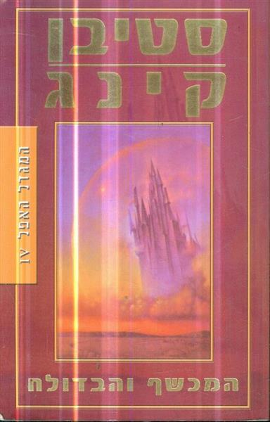 המגדל האפל ספר רביעי המכשף והבדולח