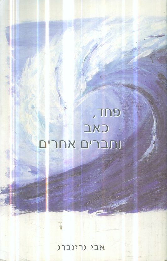 פחד כאב וחברים אחרים