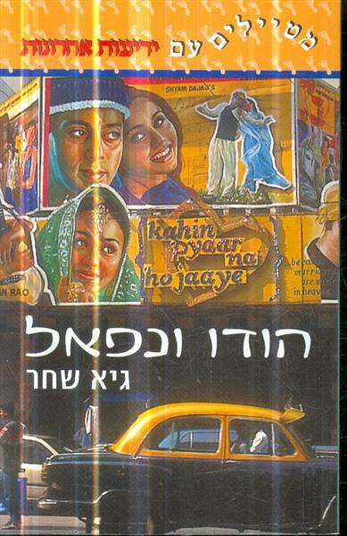 הודו ונפאל