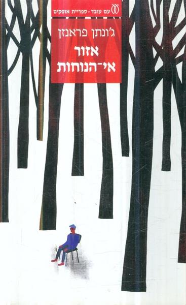 אזור אי הנוחות