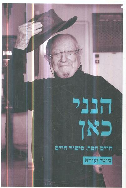 הנני כאן חיים חפר סיפור חיים
