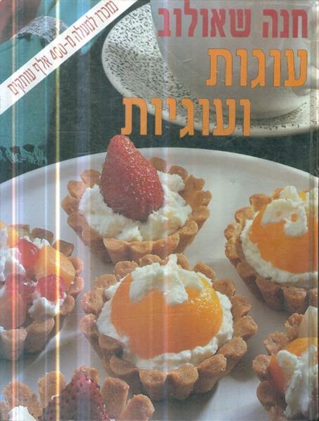 עוגות ועוגיות