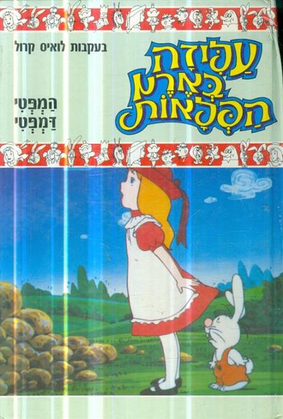 עליזה בארץ הפלאות המפטי דמפטי