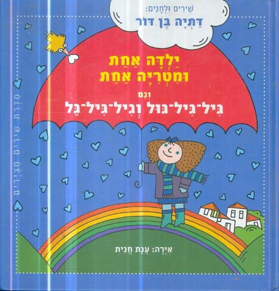 ילדה אחת ומטריה אחת וגם גיל גיל גול