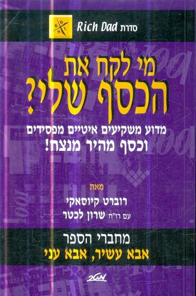 מי לקח את הכסף שלי