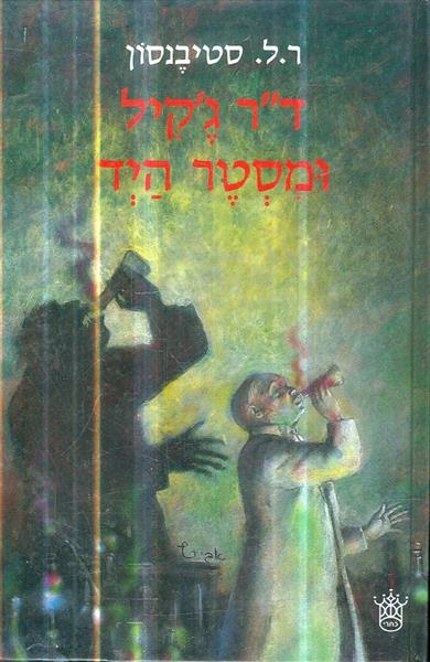 דר גקיל ומסטר היד