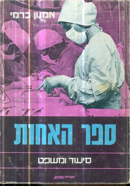 ספר האחות סיעוד ומשפט