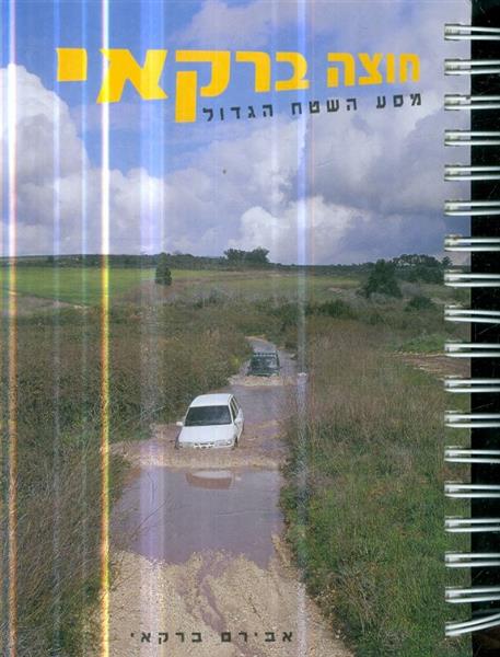 חוצה ברקאי מסע השטח הגדול