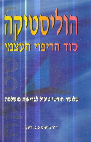 הוליסטיקה: סוד הריפוי העצמי