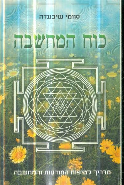 כוח המחשבה מדריך לטיפוח המודעות והמחשבה