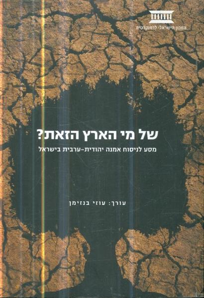 של מי הארץ הזאת?