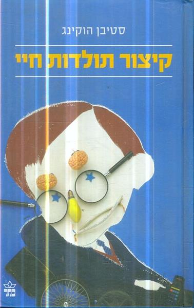 קיצור תולדות חיי מאת סטיבן הוקינג