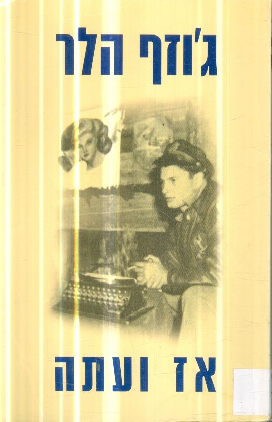 אז ועתה