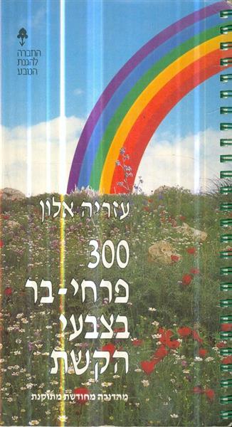 300 פרחי בר בצבעי הקשת