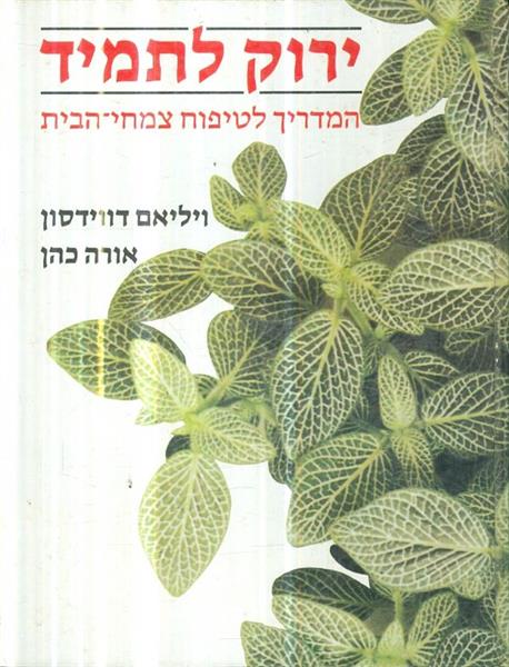 ירוק לתמיד המדריך לטיפוח צמחי הבית