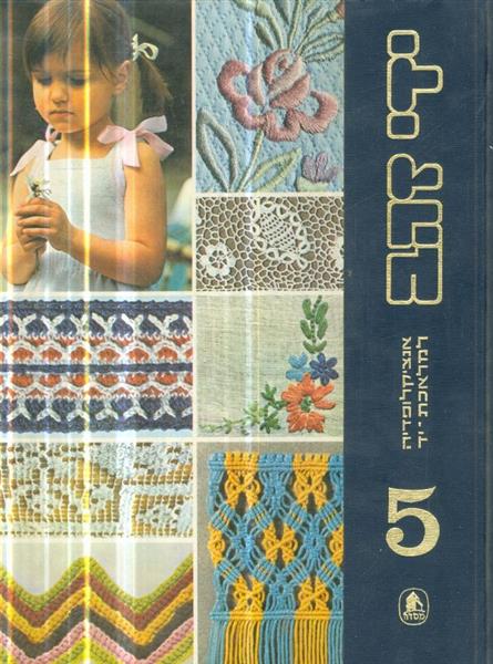 אנציקלופדיה למלאכת יד ידי זהב מס 5