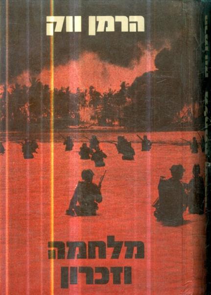 מלחמה וזכרון כרך א