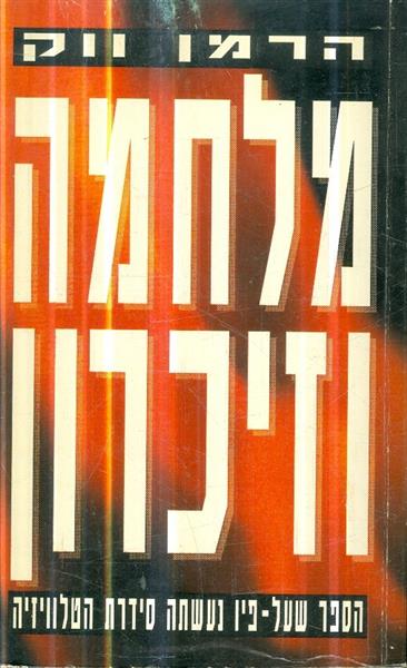 מלחמה וזכרון כרך ב