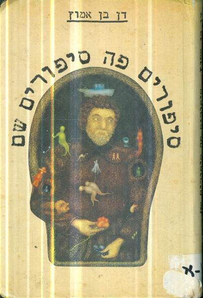 סיפורים פה סיפורים שם