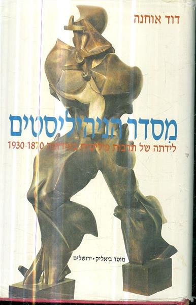 מסדר הניהיליסטים לידתה של תרבות פוליטית באירופה 18