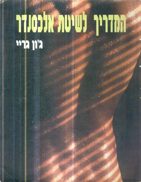 המדריך לשיטת אלכסנדר