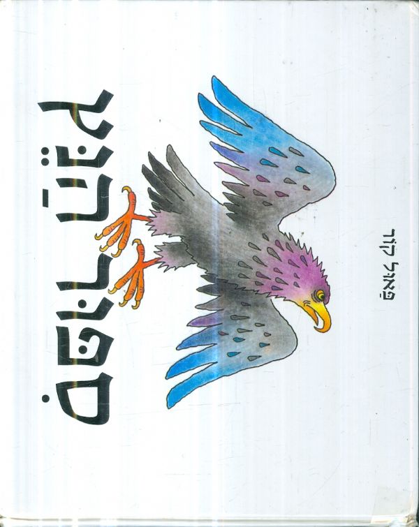 ספור הנץ