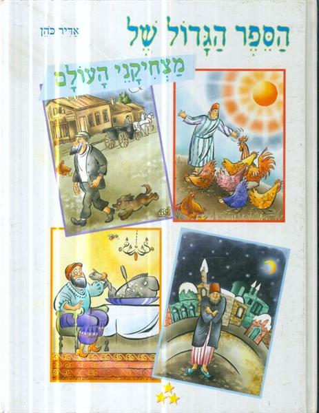 הספר הגדול של מצחיקי העולם