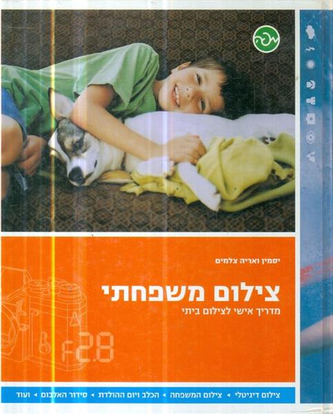 צילום משפחתי מדריך אישי לצילום ביתי