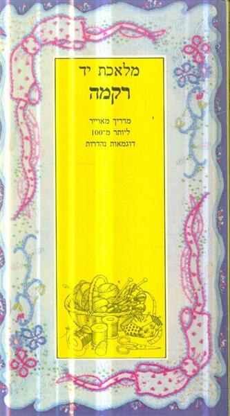 מלאכת יד רקמה