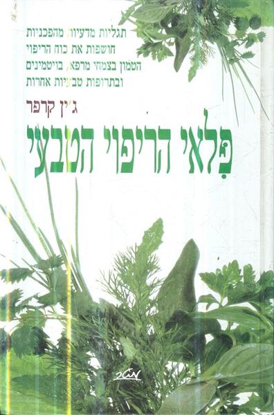 פלאי הריפוי הטבעי