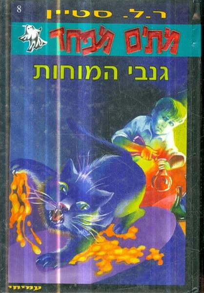 מתים מפחד 8 גונבי המוחות