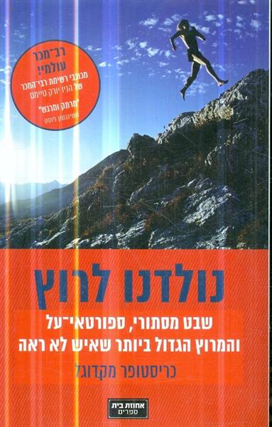 נולדו לרוץ שבט מסתורי ספורטאי על והמרוץ הגדול
